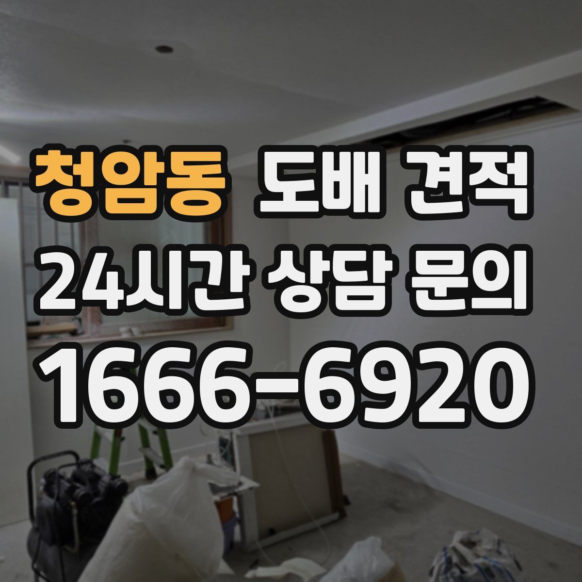 청암동 도배 견적
