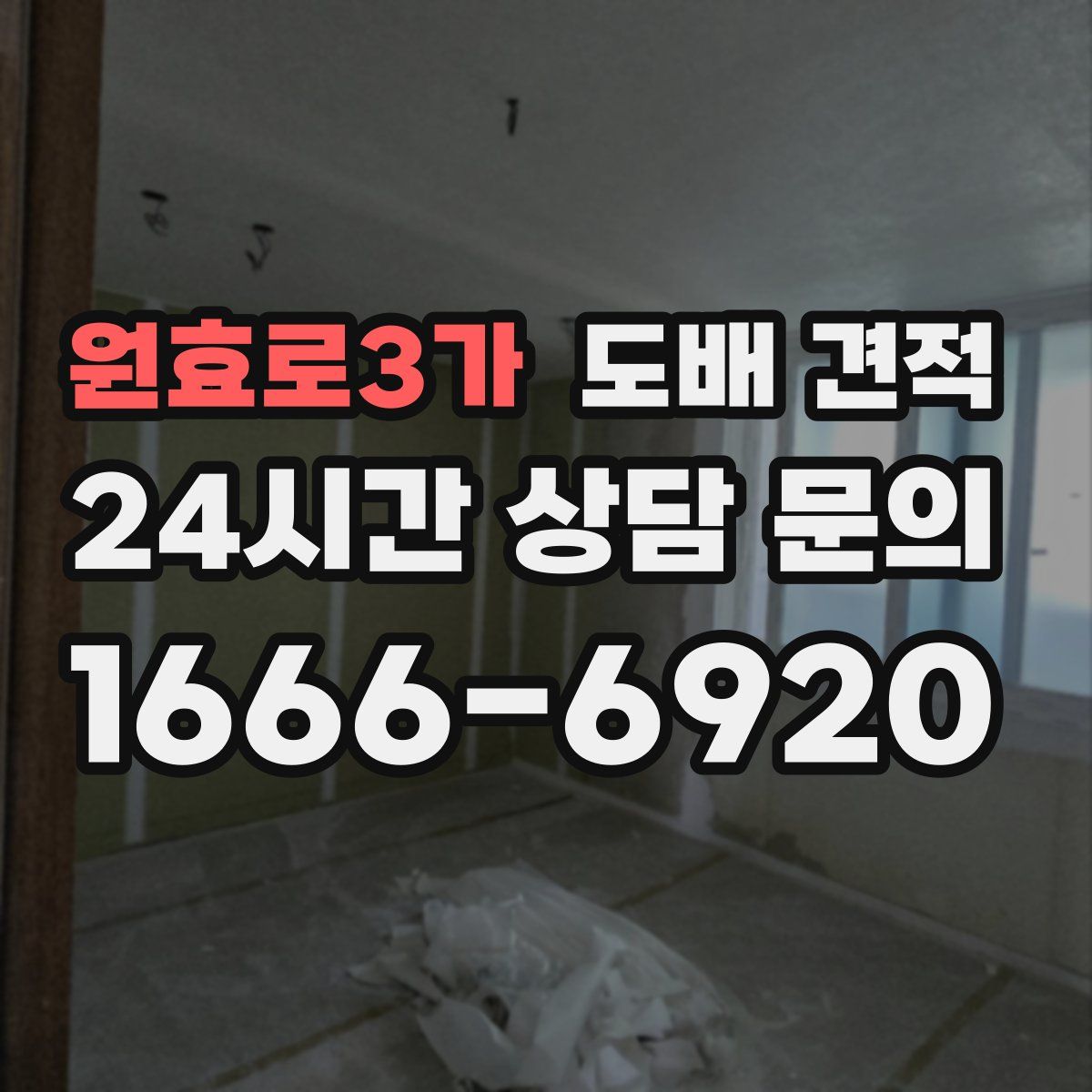 원효로3가 도배 견적