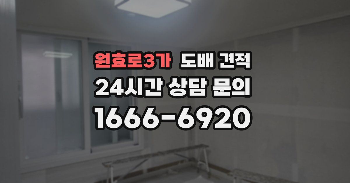 원효로3가 도배 견적