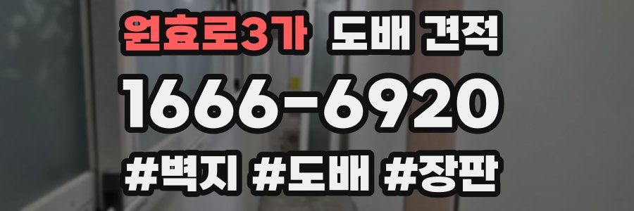원효로3가 도배 견적