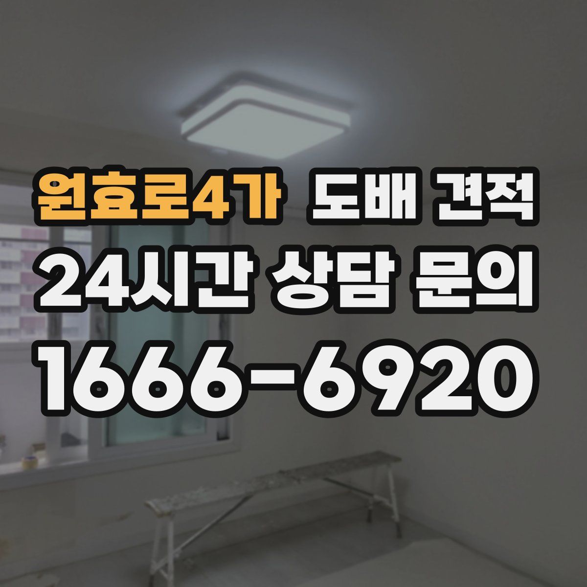 원효로4가 도배 견적