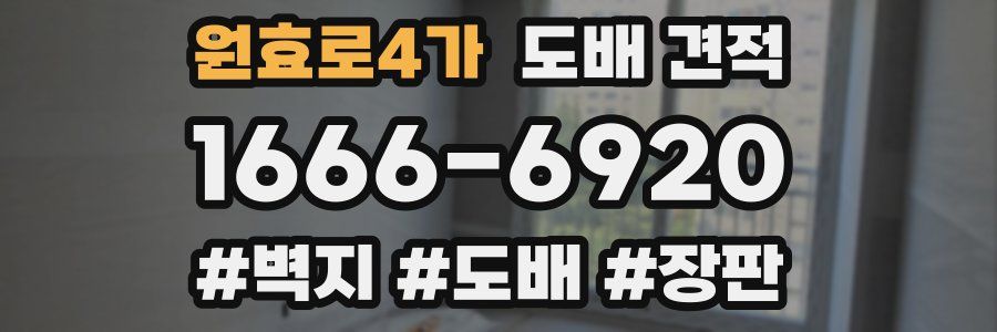 원효로4가 도배 견적