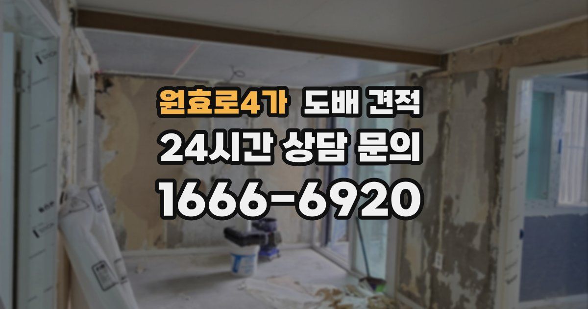 원효로4가 도배 견적