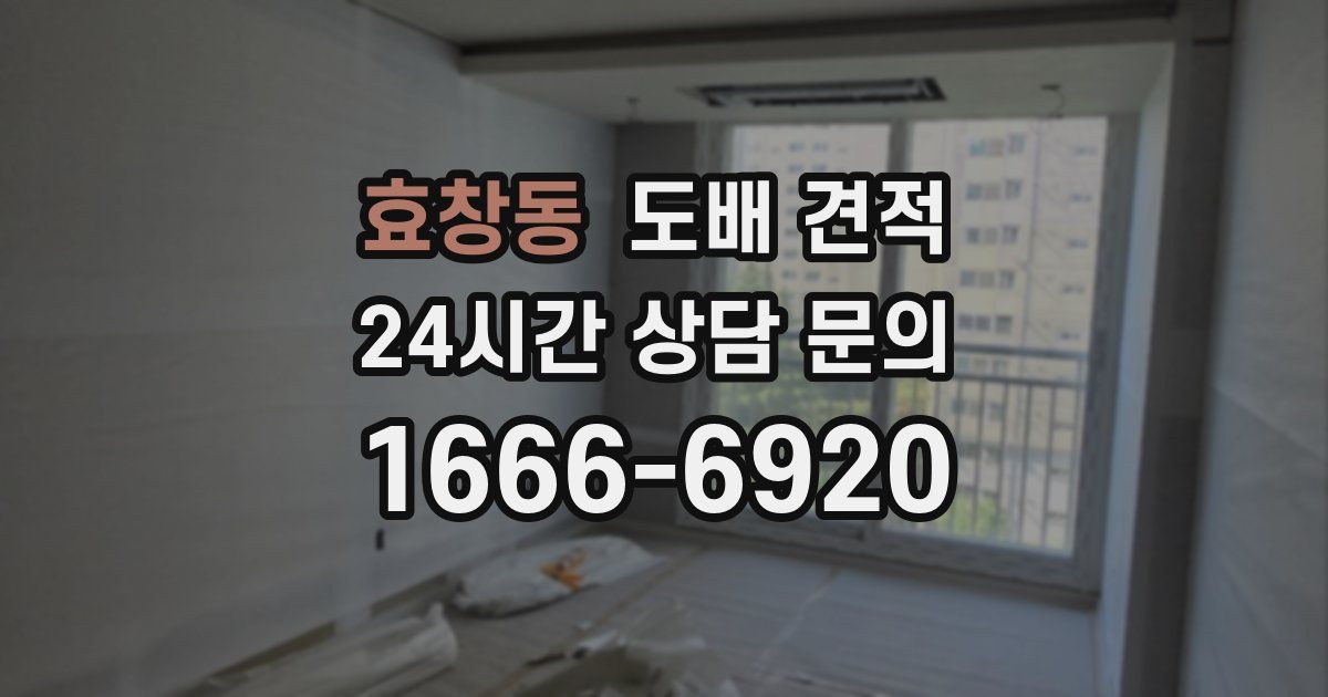 효창동 도배 견적