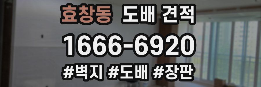 효창동 도배 견적