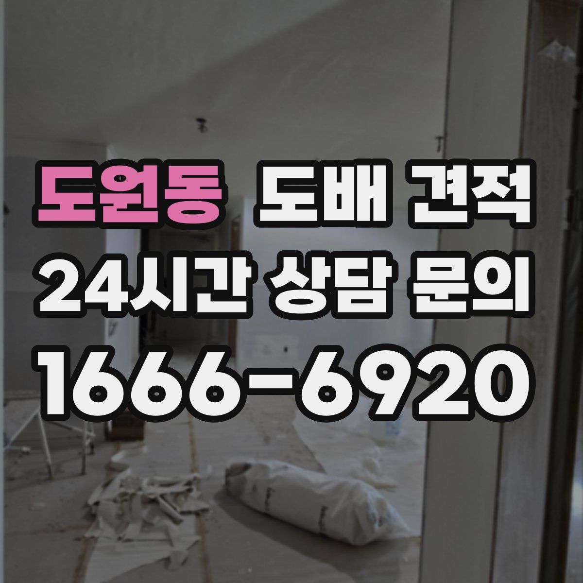 도원동 도배 견적