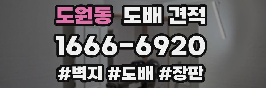 도원동 도배 견적