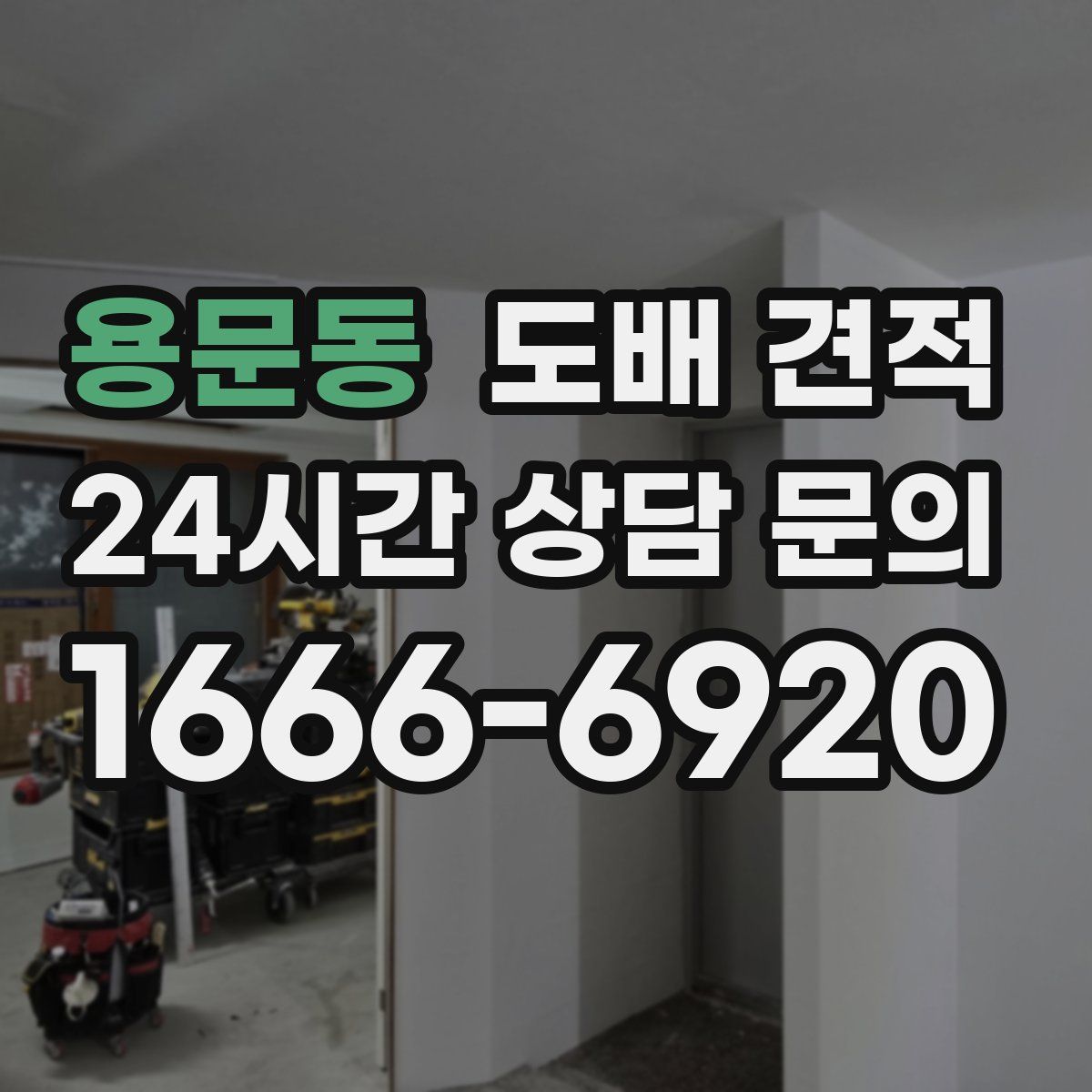 용문동 도배 견적