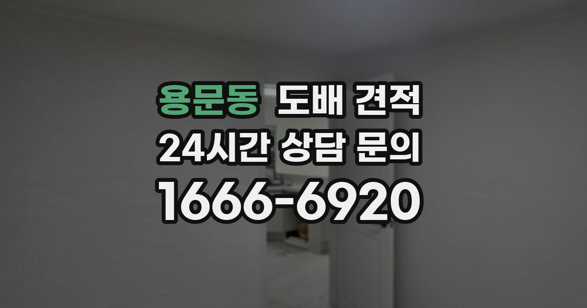 용문동 도배 견적