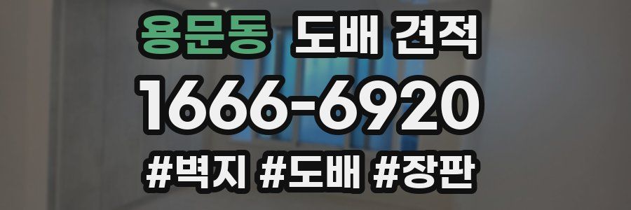 용문동 도배 견적