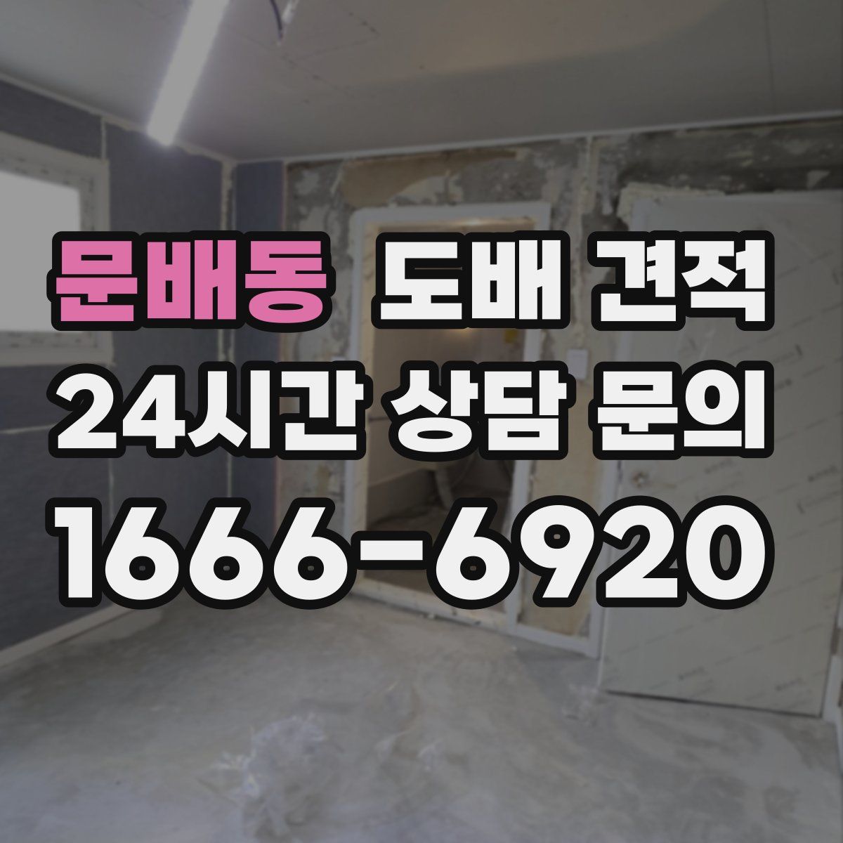 문배동 도배 견적