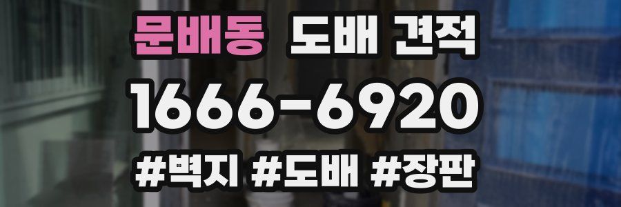 문배동 도배 견적