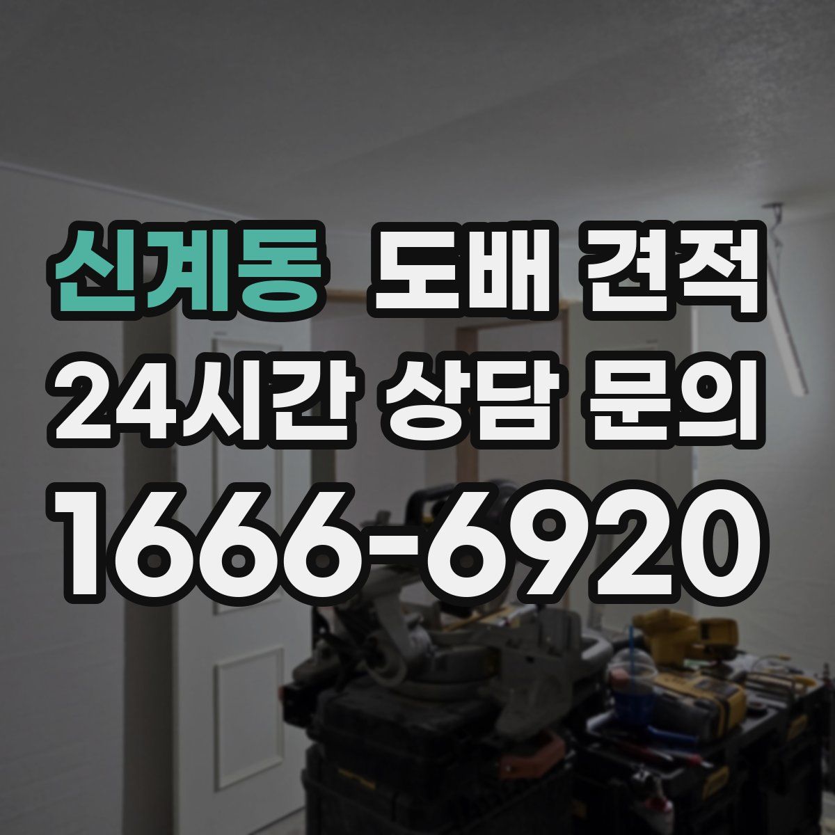 신계동 도배 견적