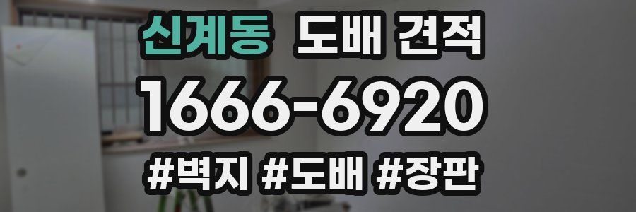 신계동 도배 견적