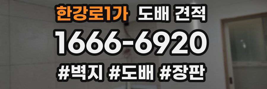 한강로1가 도배 견적