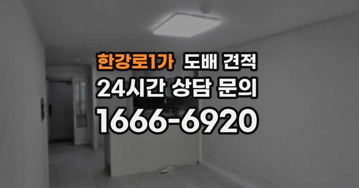 한강로1가 도배 견적