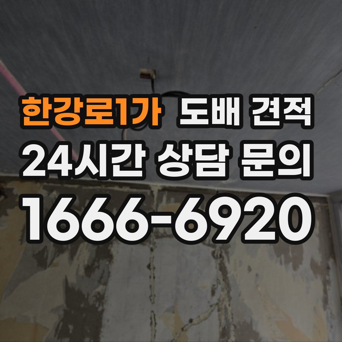 한강로1가 도배 견적