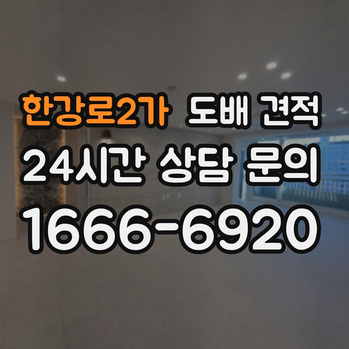 한강로2가 도배 견적