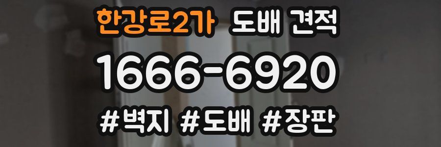 한강로2가 도배 견적