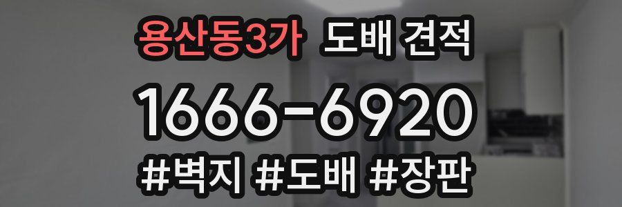 용산동3가 도배 견적