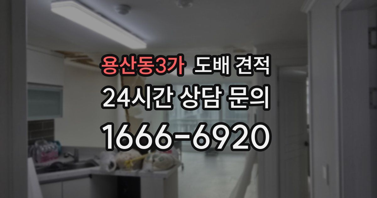 용산동3가 도배 견적