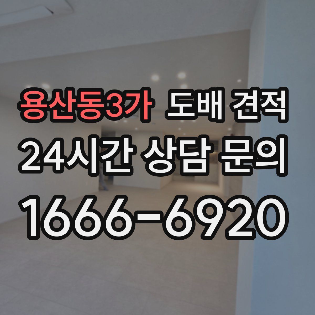 용산동3가 도배 견적