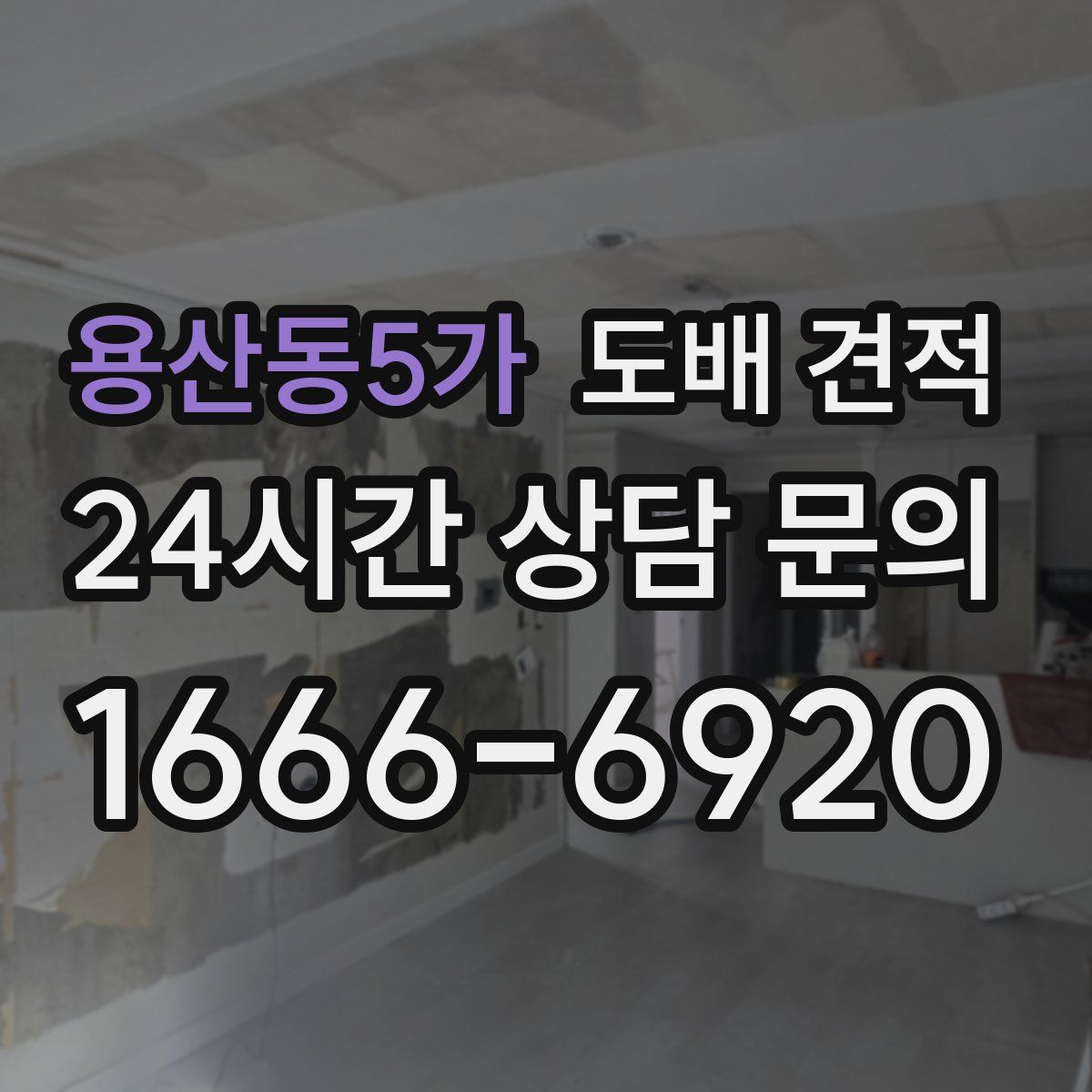 용산동5가 도배 견적
