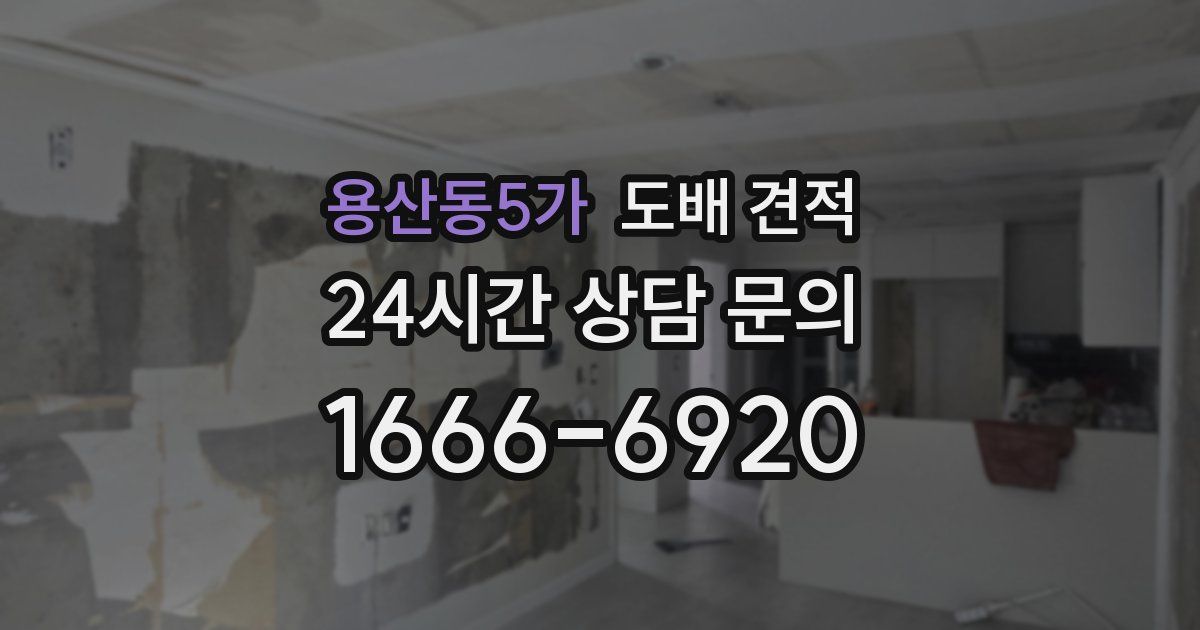 용산동5가 도배 견적