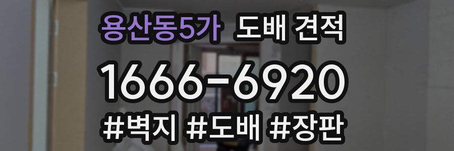 용산동5가 도배 견적