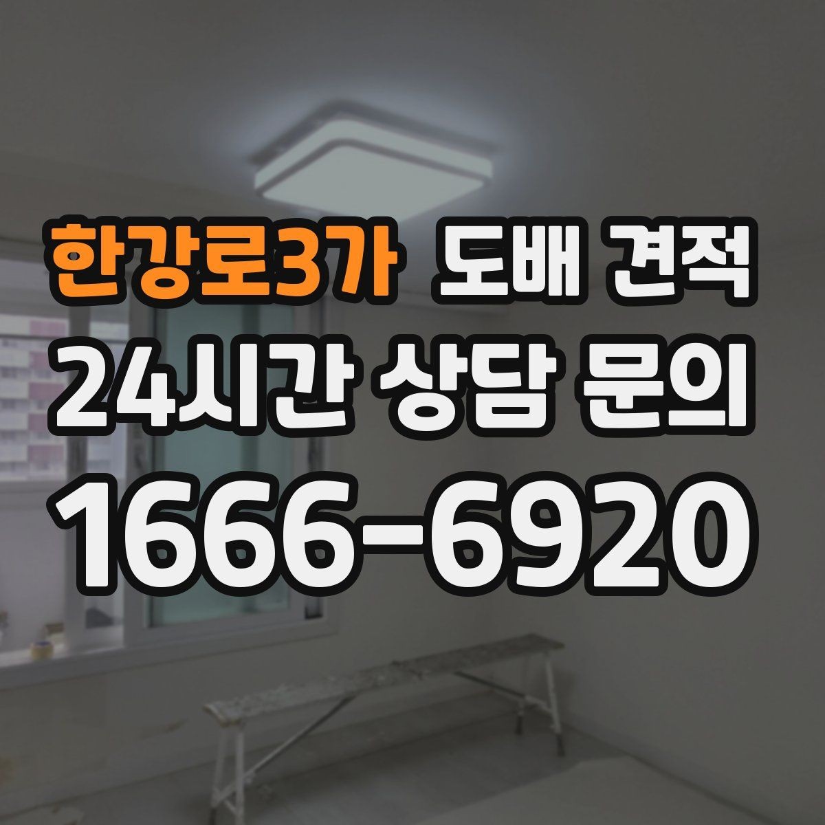 한강로3가 도배 견적 문의 전 체크해야 할 항목