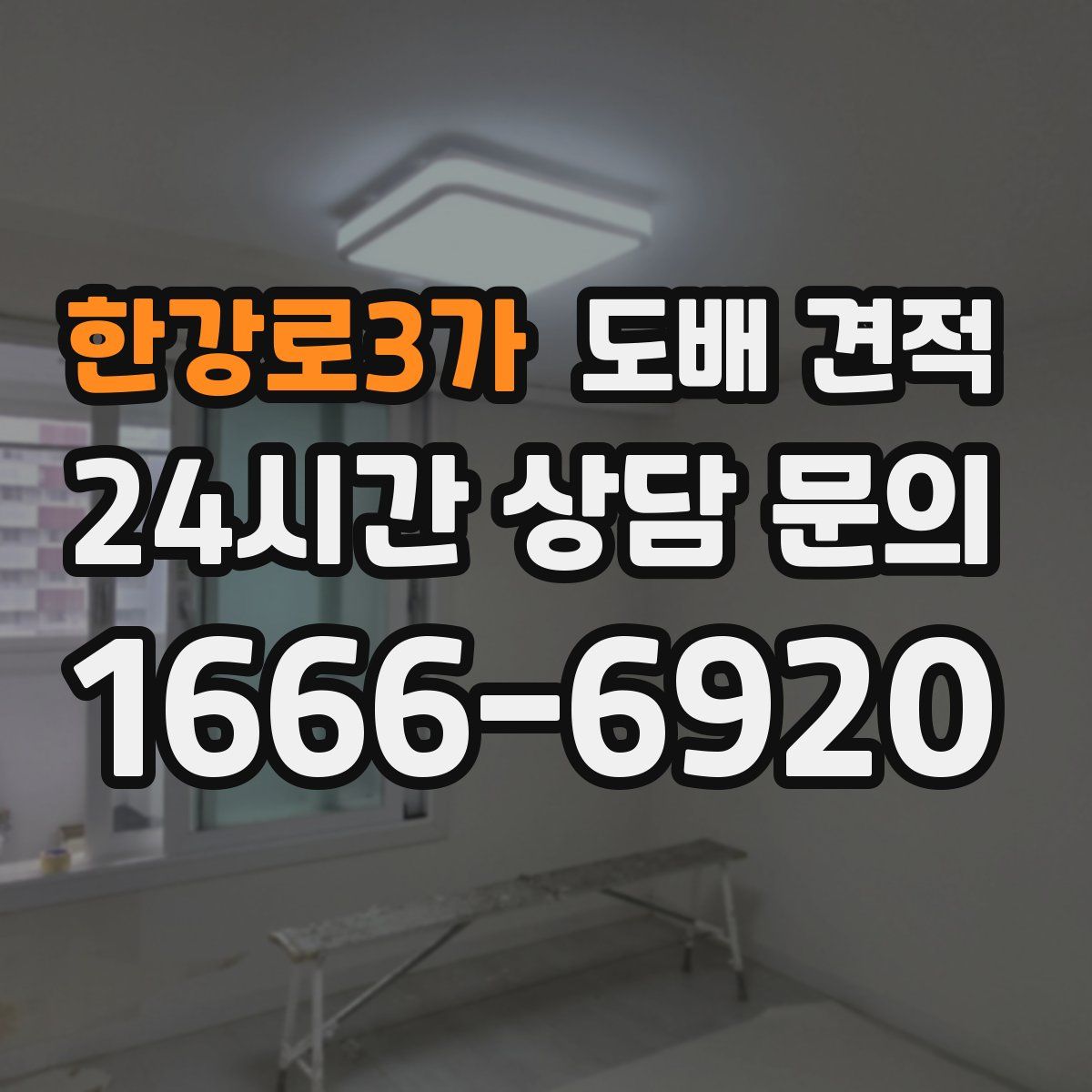 한강로3가 도배 견적
