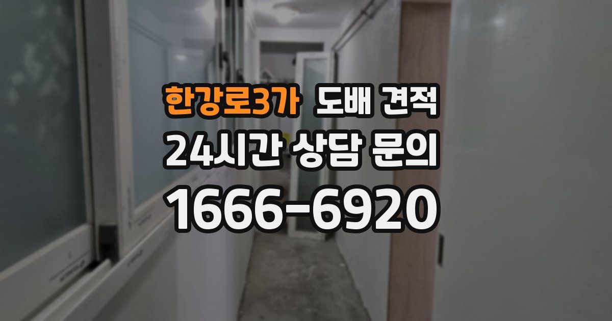 한강로3가 도배 견적