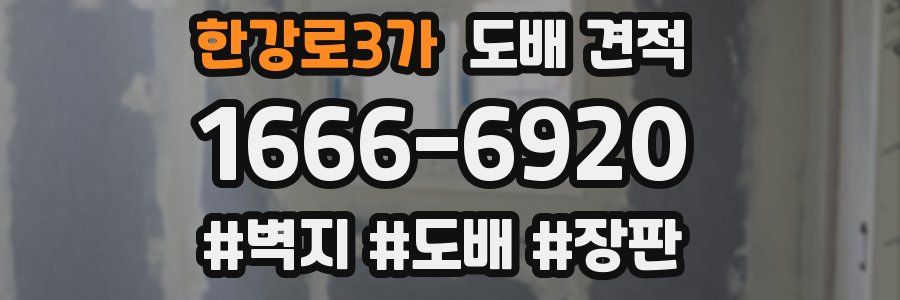 한강로3가 도배 견적