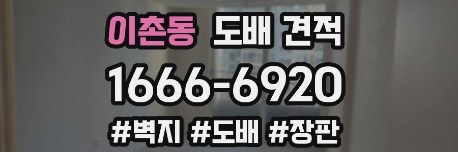 이촌동 도배 견적
