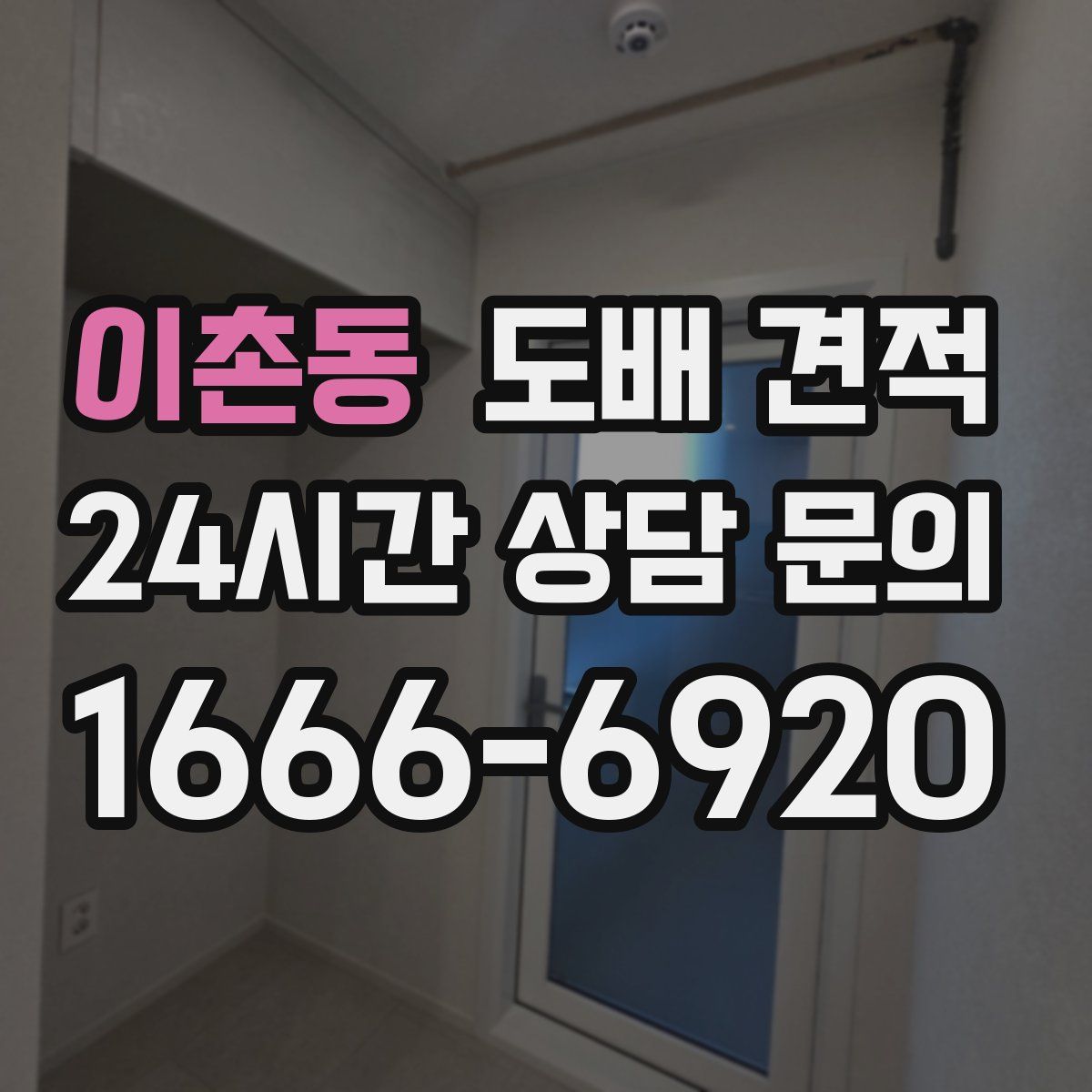 이촌동 도배 견적