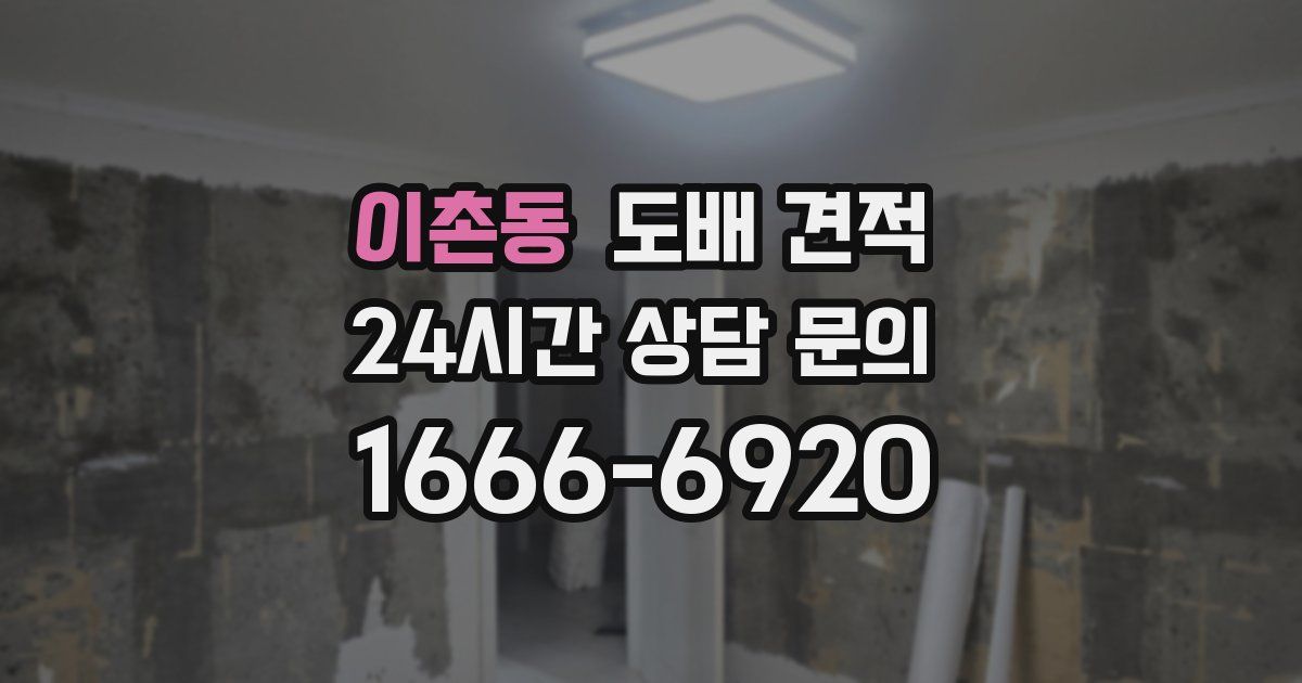 이촌동 도배 견적
