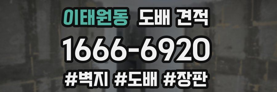 이태원동 도배 견적