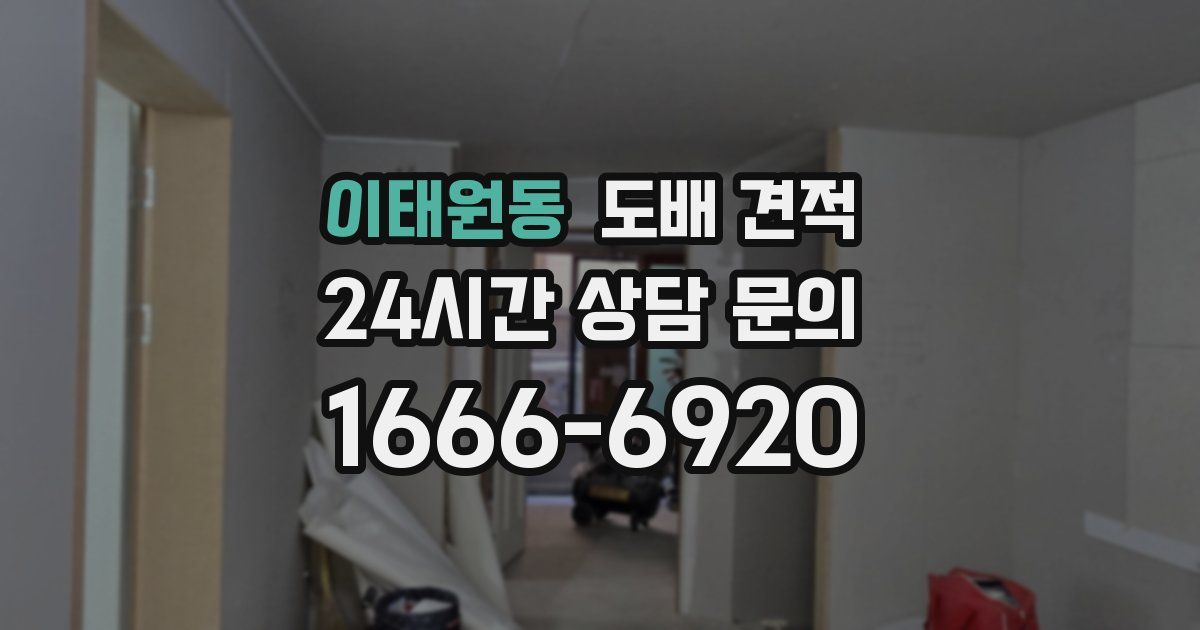 이태원동 도배 견적