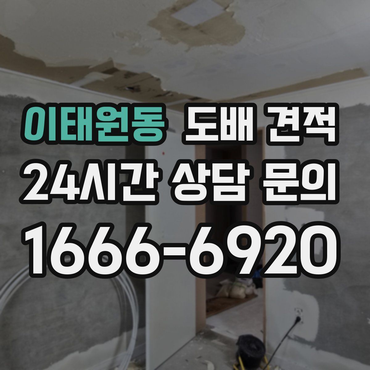 이태원동 도배 견적