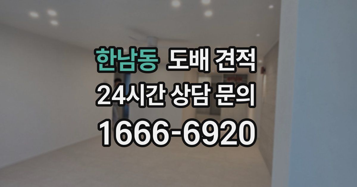 한남동 도배 견적