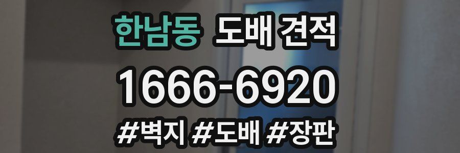 한남동 도배 견적