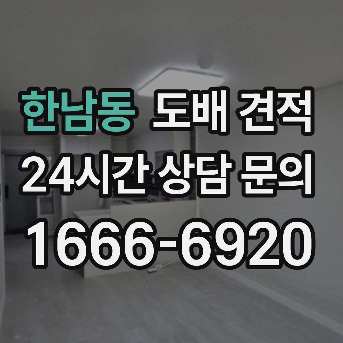 한남동 도배 견적