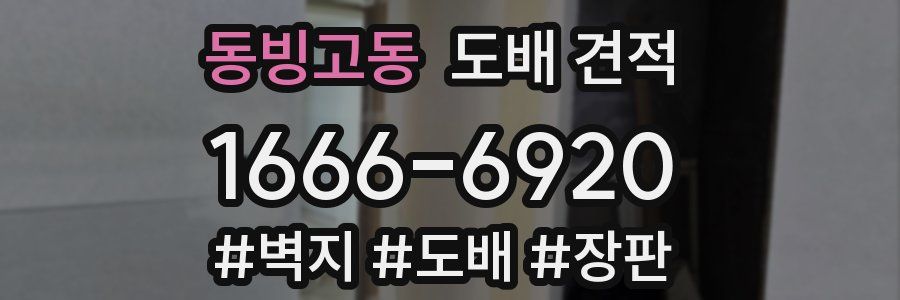 동빙고동 도배 견적