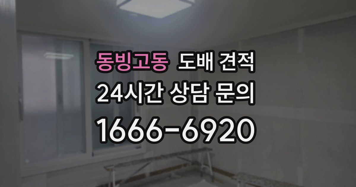동빙고동 도배 견적