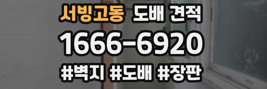 서빙고동 도배 견적