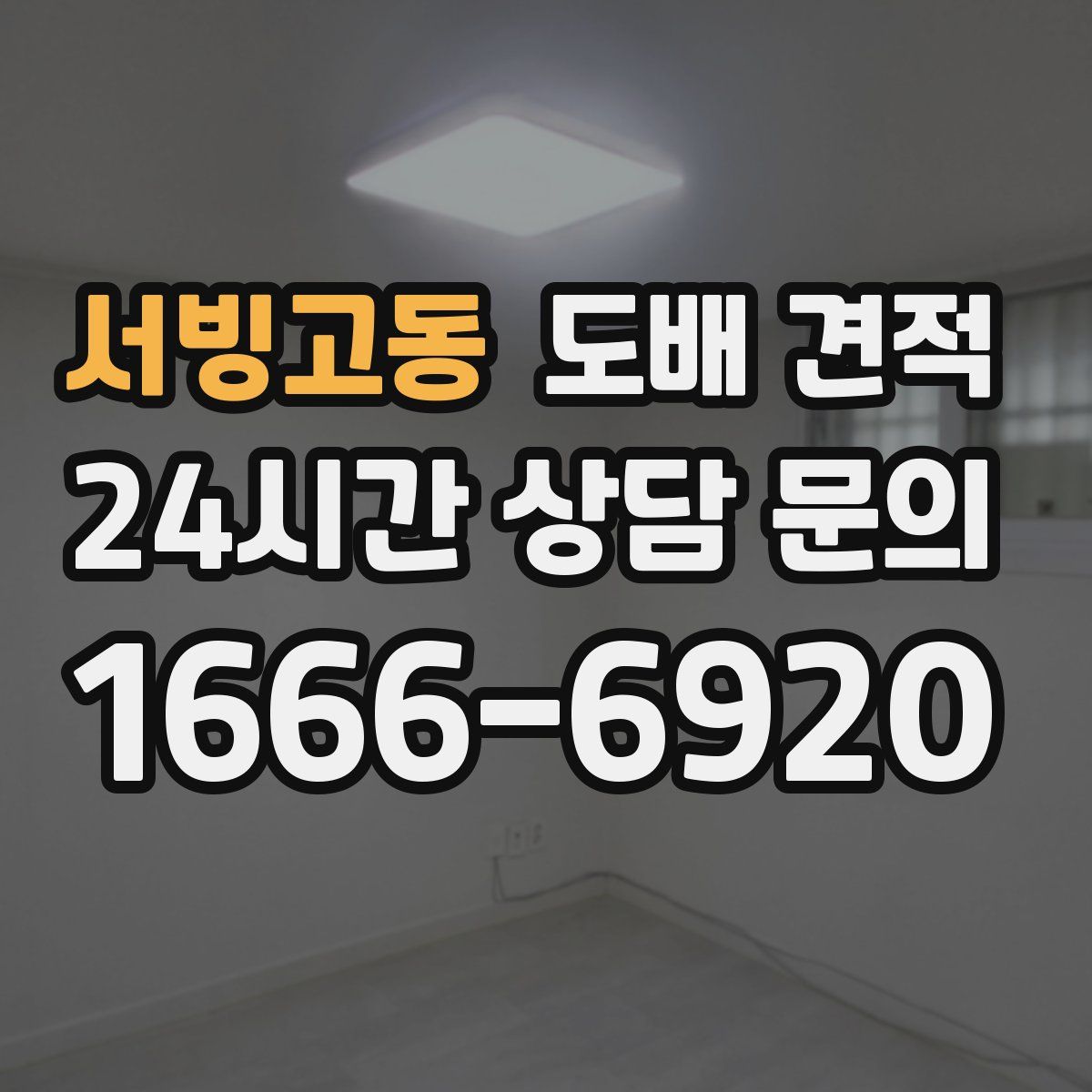 서빙고동 도배 견적