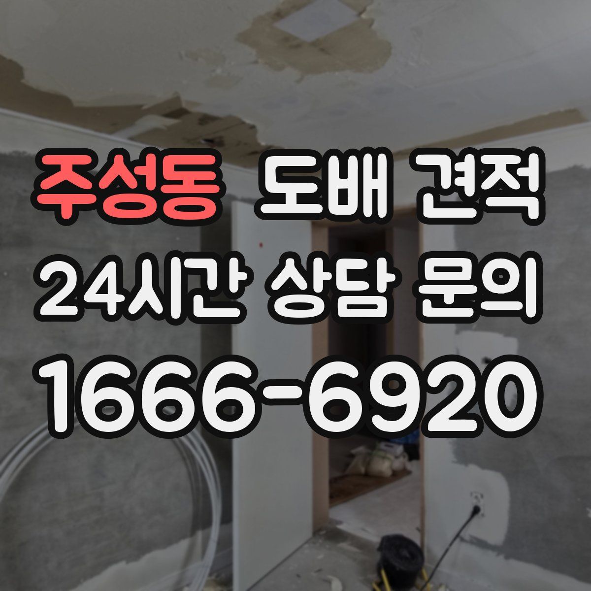 주성동 도배 견적