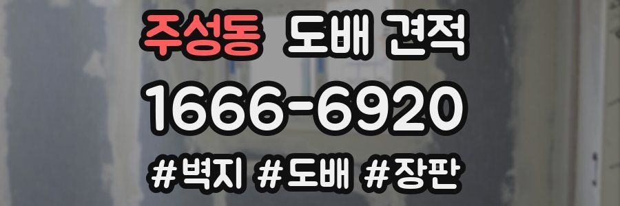 주성동 도배 견적