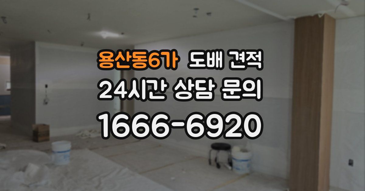 용산동6가 도배 견적
