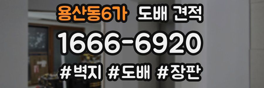 용산동6가 도배 견적